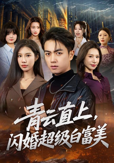 《青雲直上，閃婚超級白富美》短劇海報