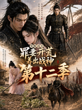 Sent to the border, the sinful wife clears up wasteland and raises the God of War Season 12 short-drama poster
