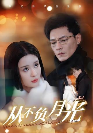 《从不负月光》短剧海报