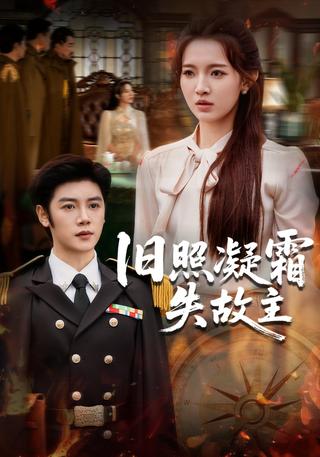 《旧照凝霜失故主》短剧海报