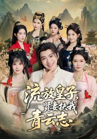 《流放皇子，賢妻扶我青雲志》短劇海報