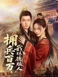 《拥兵百万，我以德服人》短剧海报