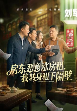 《房东恶意涨房租，我转身租下隔壁》短剧海报