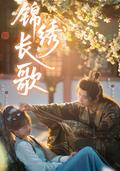 《锦绣长歌》短剧海报