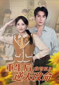 《重生後，我替原身逆天改命》短劇海報