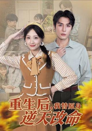 《重生后，我替原身逆天改命》短剧海报