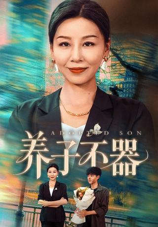 《养子不器》短剧海报