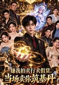 You Called My Auction House Fake, So I Sold You a Cultivation Pill short-drama poster