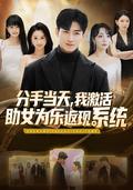 《分手当天，我激活助女为乐返现系统》短剧海报