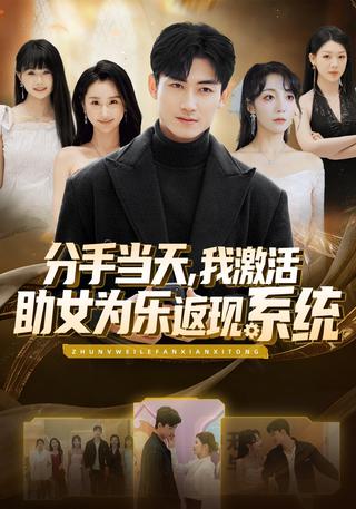 《分手当天，我激活助女为乐返现系统》短剧海报