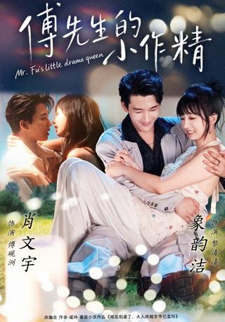 《傅先生的小作精》短剧海报