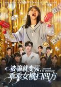 《被骗就变强，乖乖女横扫四方》短剧海报