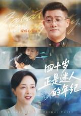 《四十岁正是迷人的年纪》短剧海报