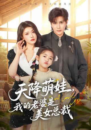《天降萌娃，我的老婆是美女总裁》短剧海报
