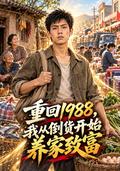 Back in 1988, I started to support my family and become rich by selling goods short-drama poster