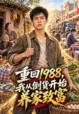 《重回1988，我從倒貨開始養家致富》短劇海報