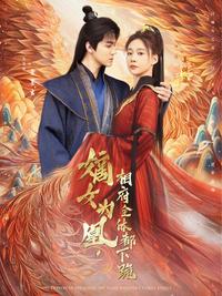 《嫡女為凰，相府全體都下跪》短劇海報