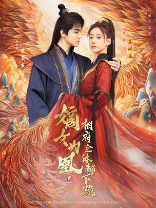 《嫡女为凰，相府全体都下跪》短剧海报