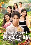 《修仙致富，带全村种出黄金仙橘》短剧海报
