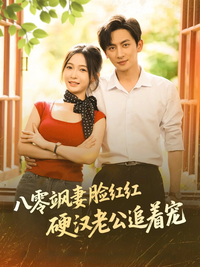 《八零颯妻臉紅紅硬漢老公追著寵》短劇海報