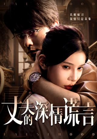 《丈夫的深情谎言》短剧海报