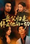 《岳父歸來，終止他的一切》短劇海報