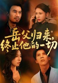 《岳父歸來，終止他的一切》短劇海報