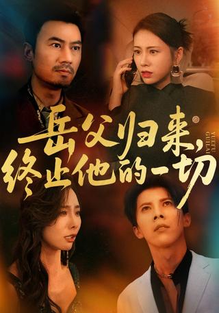 《岳父归来，终止他的一切》短剧海报