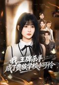 I, the Ace Killer, Became a School Outcast short-drama poster