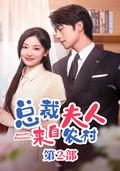 The CEO's Wife Comes from the Countryside Part 2 short-drama poster