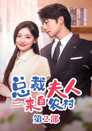《总裁夫人来自农村第2部》短剧海报