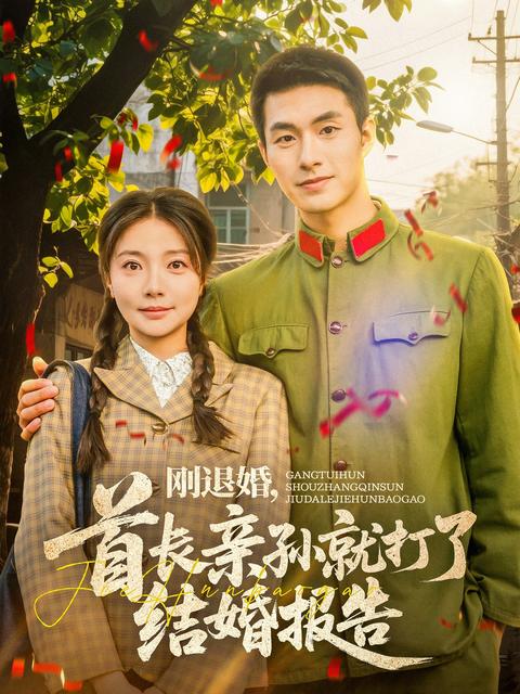 《剛退婚，首長親孫就打了結婚報告》短劇海報