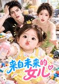 《来自未来的女儿》短剧海报
