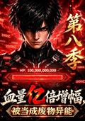 The blood volume increased by 100 million times and was treated as a waste in the eighth season. short-drama poster