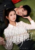 《母凭子贵：厉少的小甜妻藏不住了》短剧海报