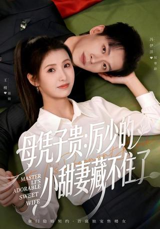 《母凭子贵：厉少的小甜妻藏不住了》短剧海报