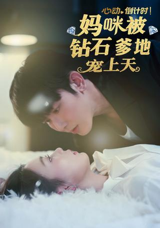 《心动倒计时！妈咪被钻石爹地宠上天》短剧海报