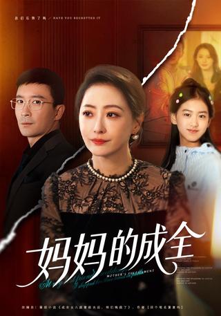 《妈妈的成全》短剧海报