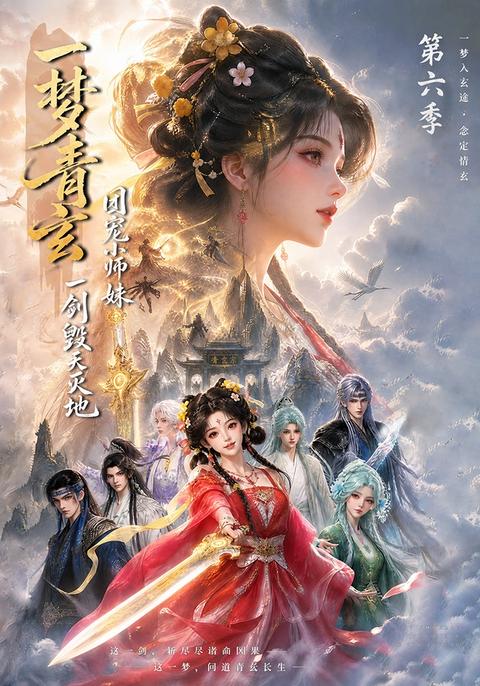 A dream of Qingxuan, the group's favorite junior sister who destroys the world with one sword Season 6 short-drama poster