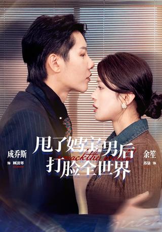 《甩了妈宝男后打脸全世界》短剧海报