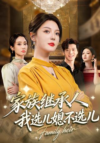 《家族继承人，我选儿媳不选儿》短剧海报