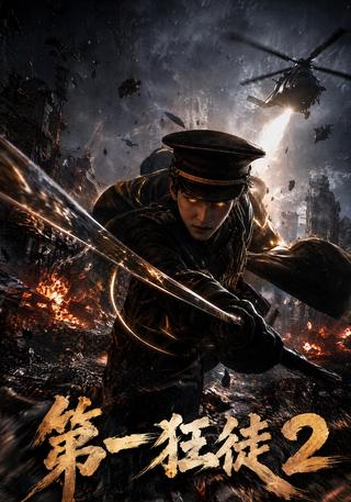The First Mad Warrior, Season 2 short-drama poster