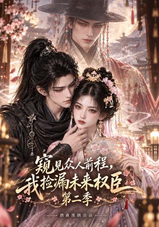 I Can See Everyone's Future: Season 2 short-drama poster