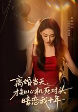 《离婚当天，才知心机死对头暗恋我十年》短剧海报