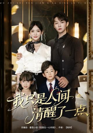 《我只是人间清醒了一点》短剧海报