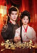 The reborn daughter returns short-drama poster