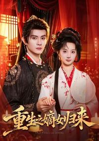 The reborn daughter returns short-drama poster