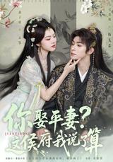 《你娶平妻？這侯府我說了算》短劇海報