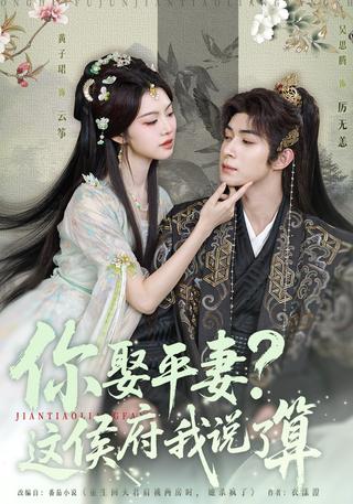 《你娶平妻？这侯府我说了算》短剧海报