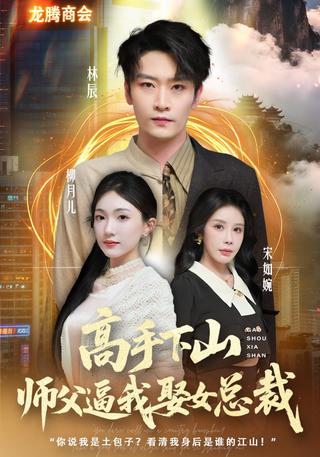 《高手下山师父逼我去娶女总裁》短剧海报